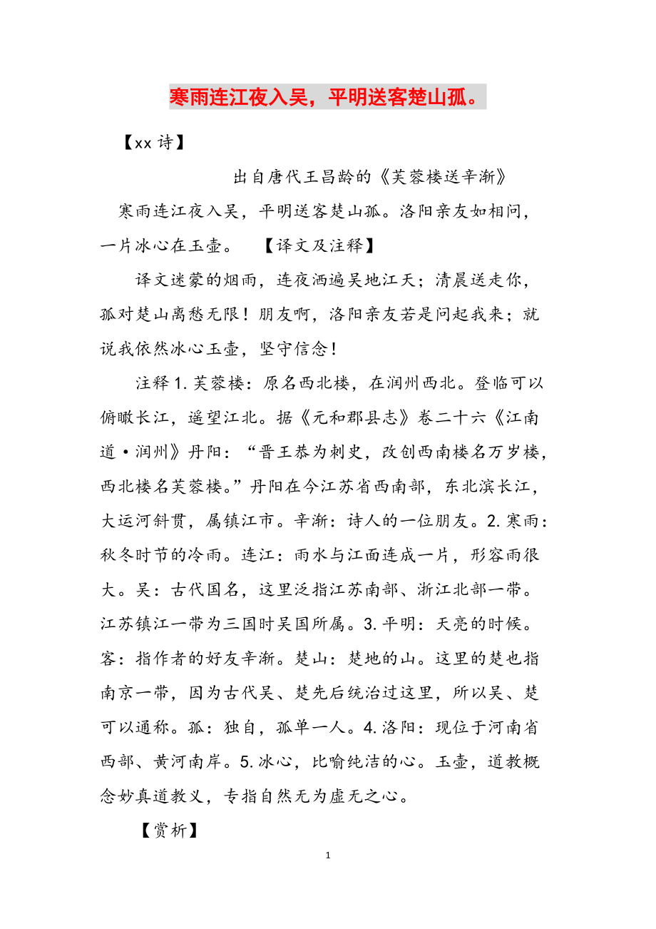 寒雨连江夜入吴平明送客楚山孤范文_第1页