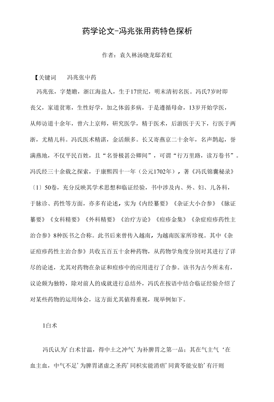 冯兆张用药特色探析【药学论文开题报告】_第1页