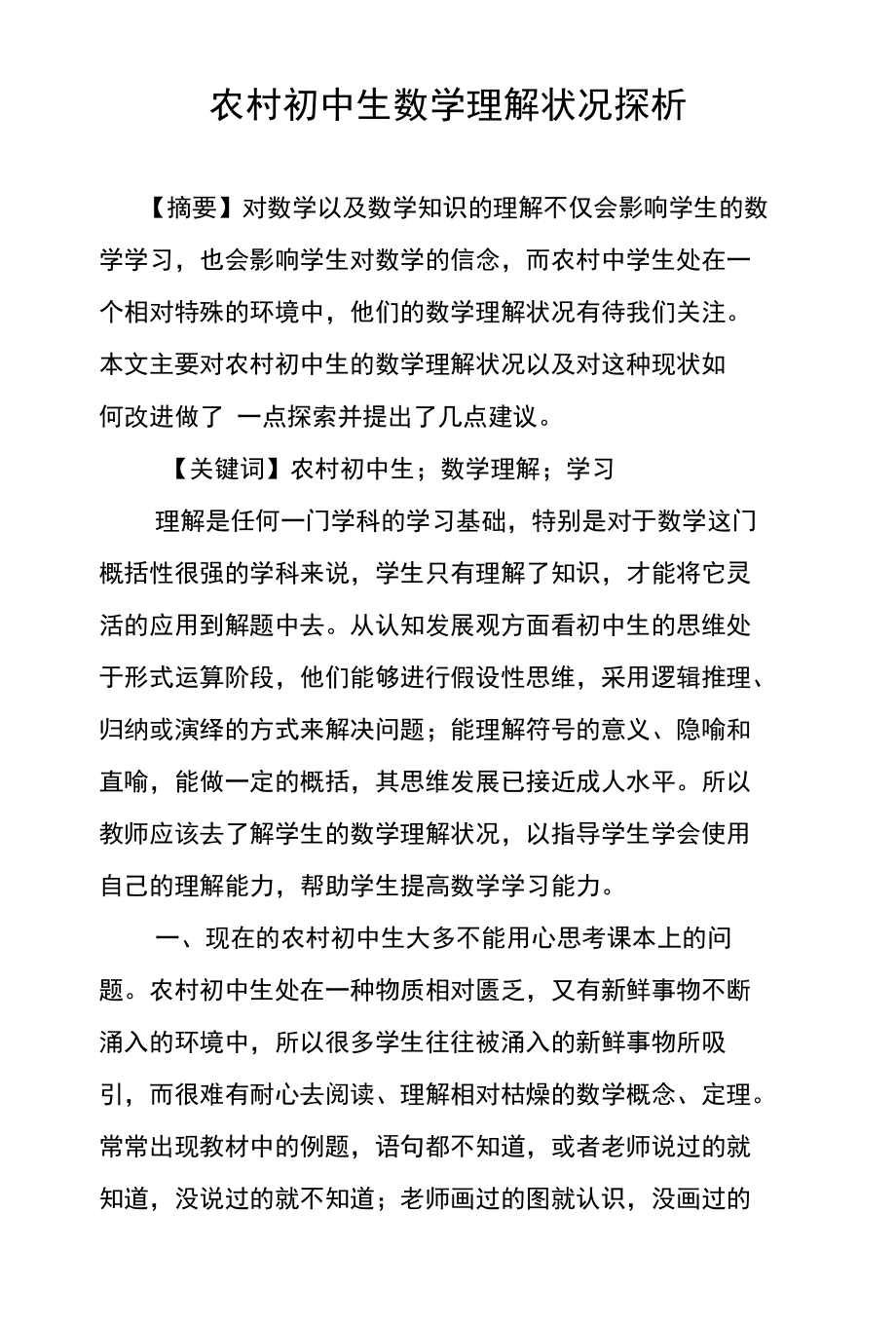 农村初中生数学理解状况探析_第1页