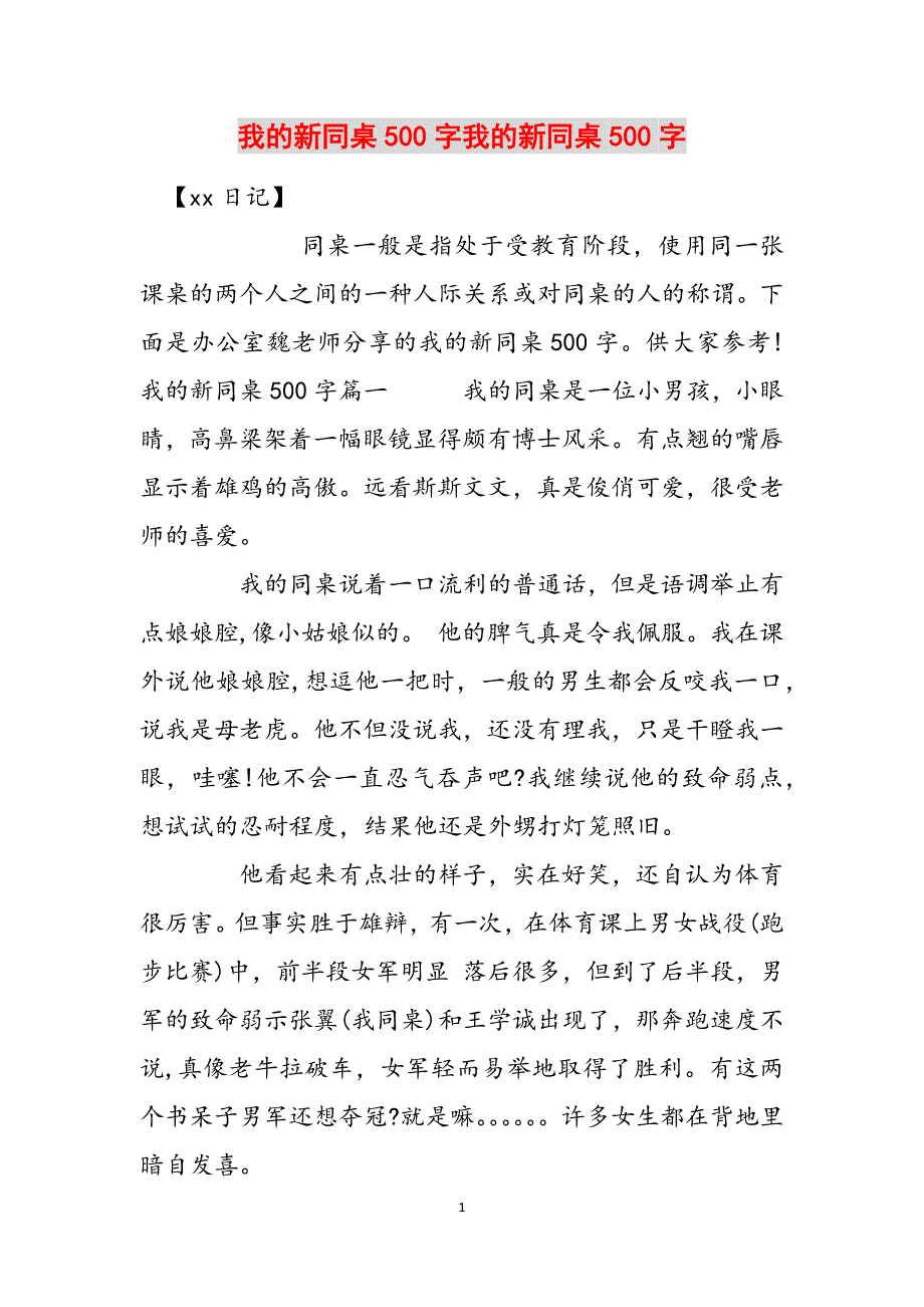 我的新同桌500字我的新同桌500字范文_第1页