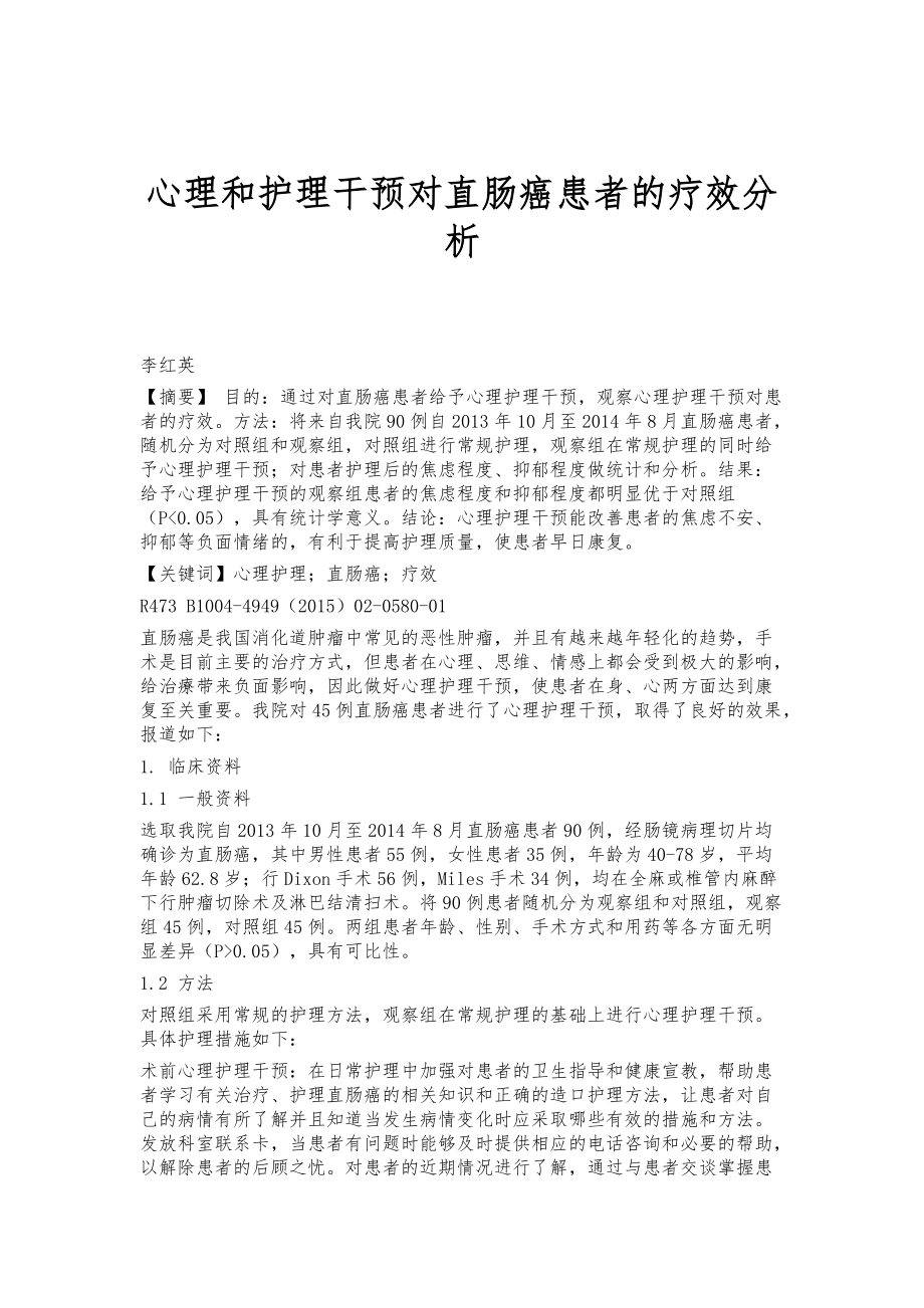 心理和护理干预对直肠癌患者的疗效分析_第1页