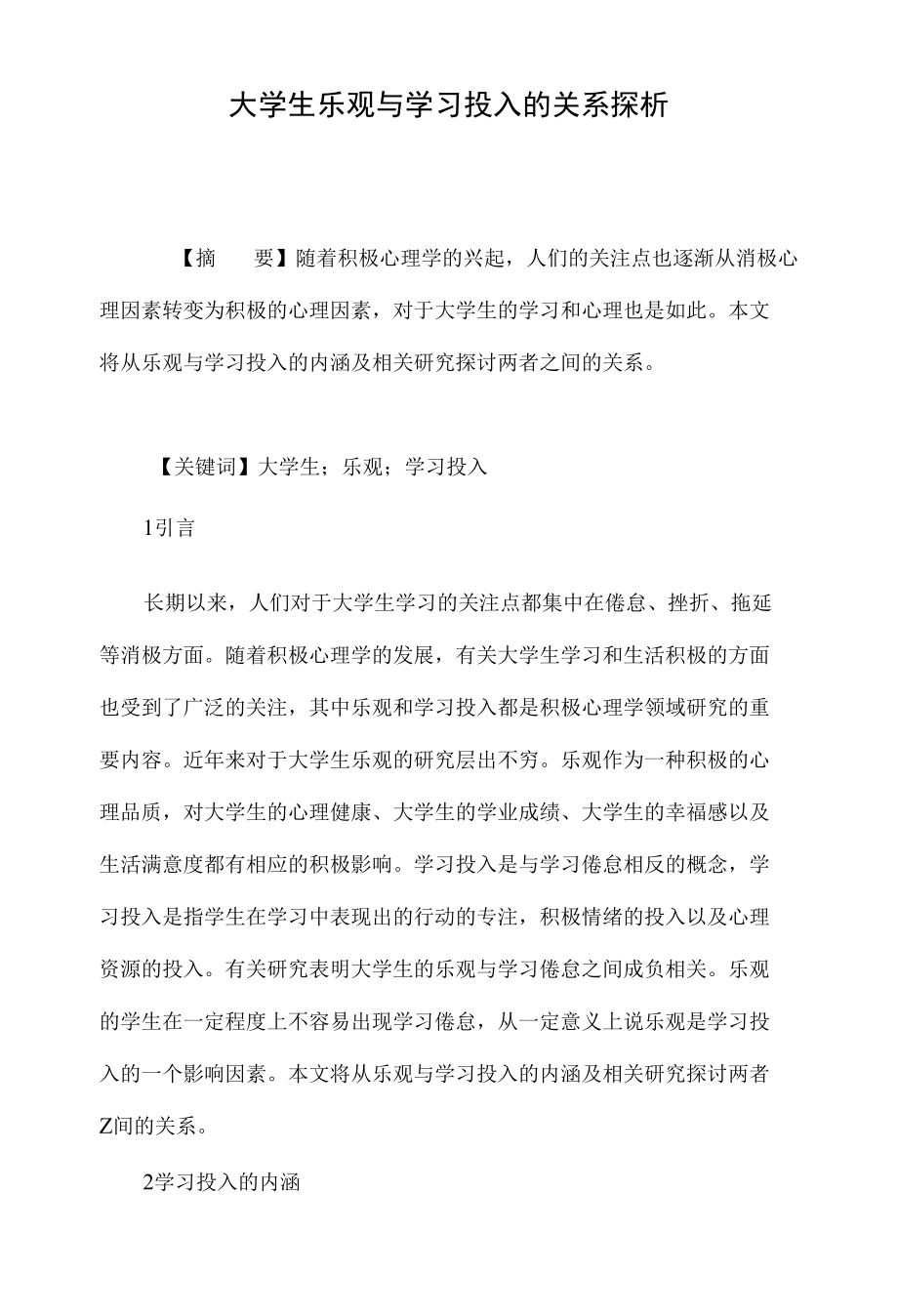 大学生乐观与学习投入的关系探析_第1页