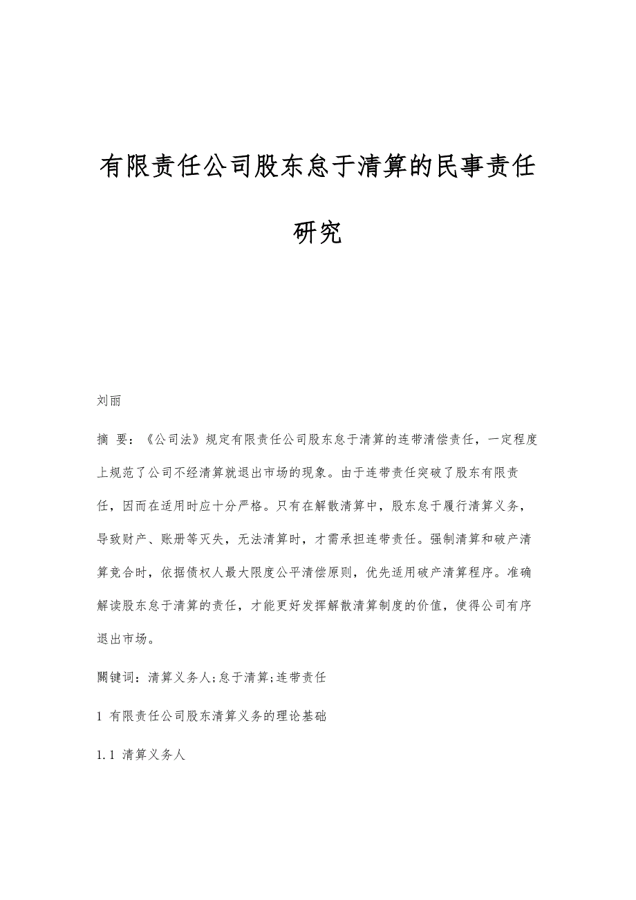 有限责任公司股东怠于清算的民事责任研究_第1页