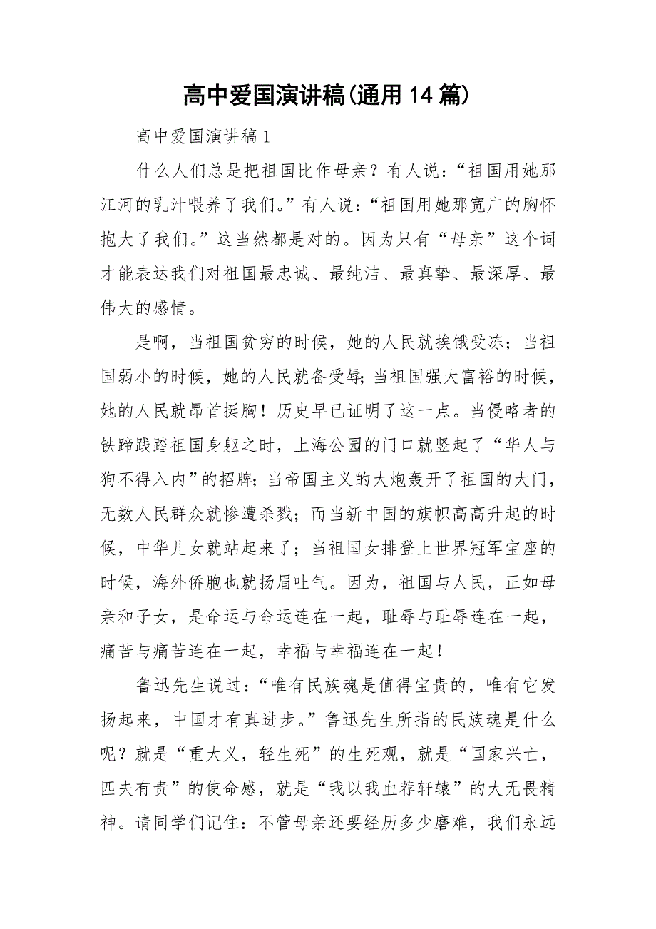 高中爱国演讲稿(通用14篇)_第1页