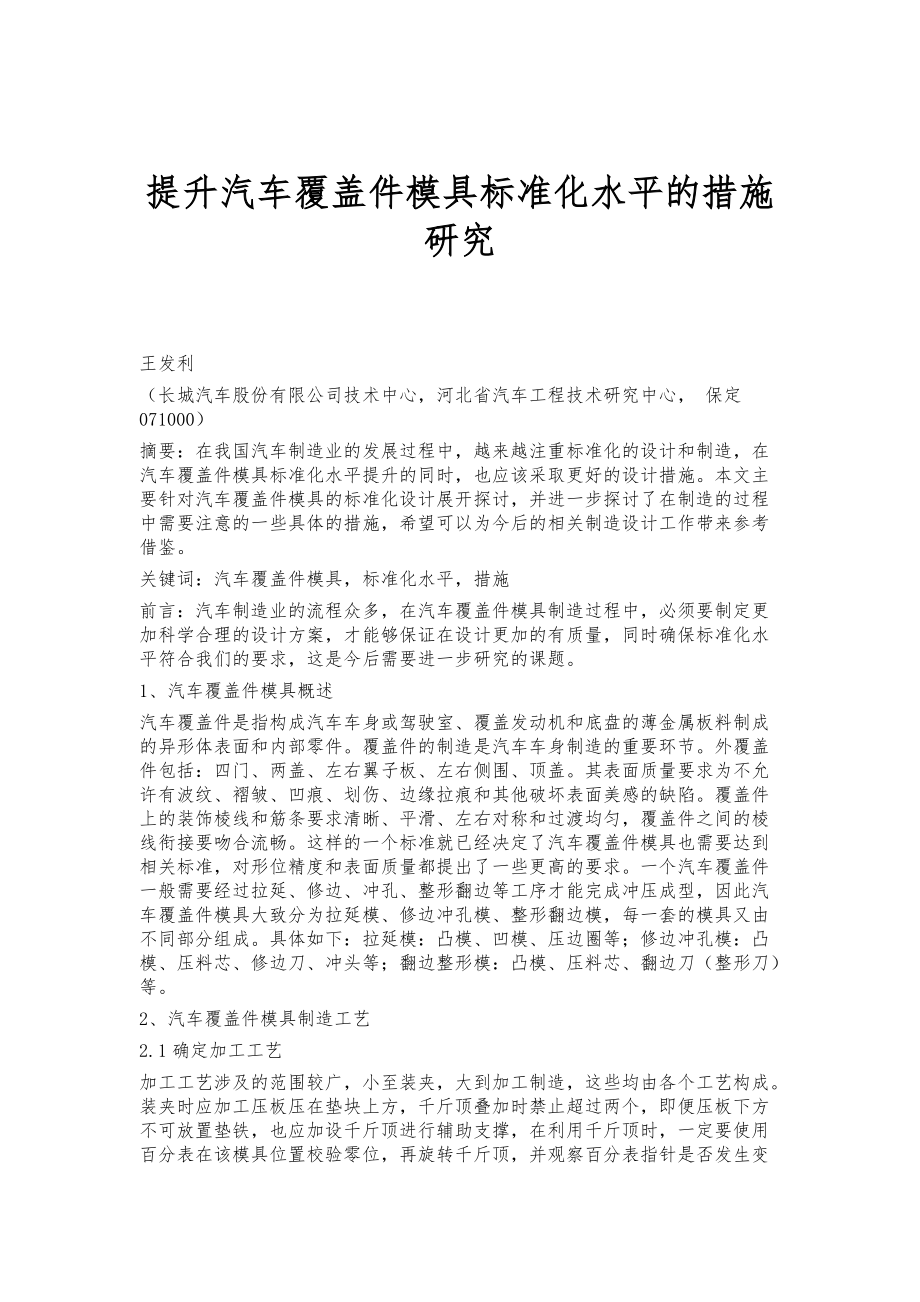 提升汽车覆盖件模具标准化水平的措施研究_第1页
