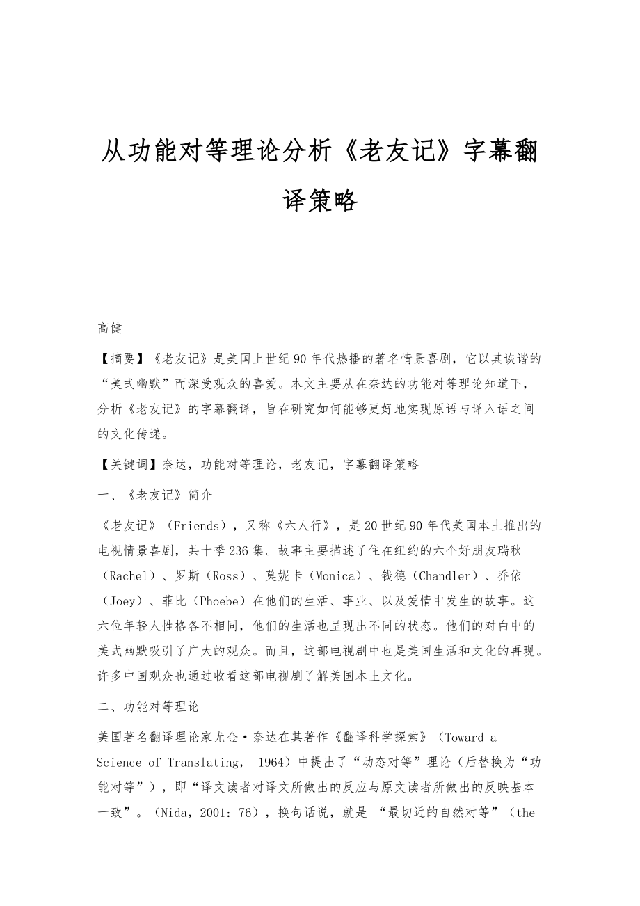 从功能对等理论分析《老友记》字幕翻译策略_第1页