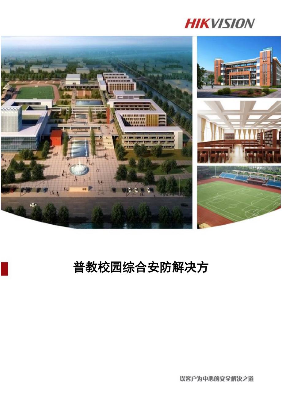 海康普教校园综合安防解决方案(共92页)_第1页