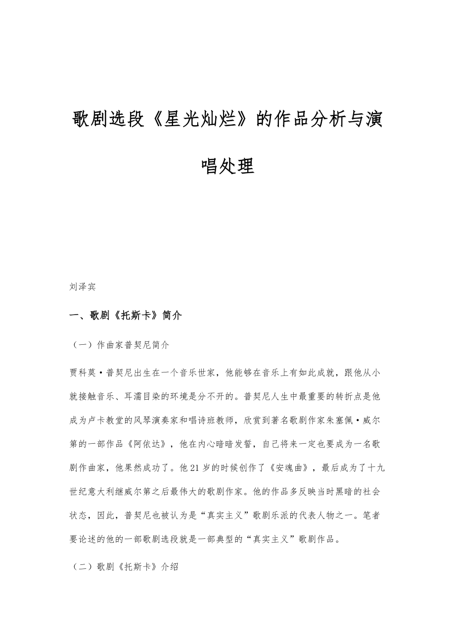 歌剧选段《星光灿烂》的作品分析与演唱处理_第1页