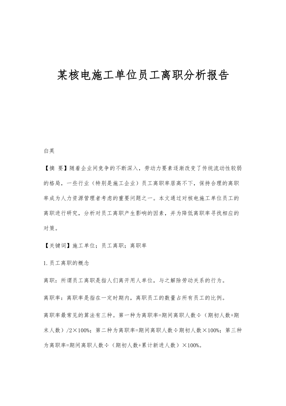 某核电施工单位员工离职分析报告_第1页