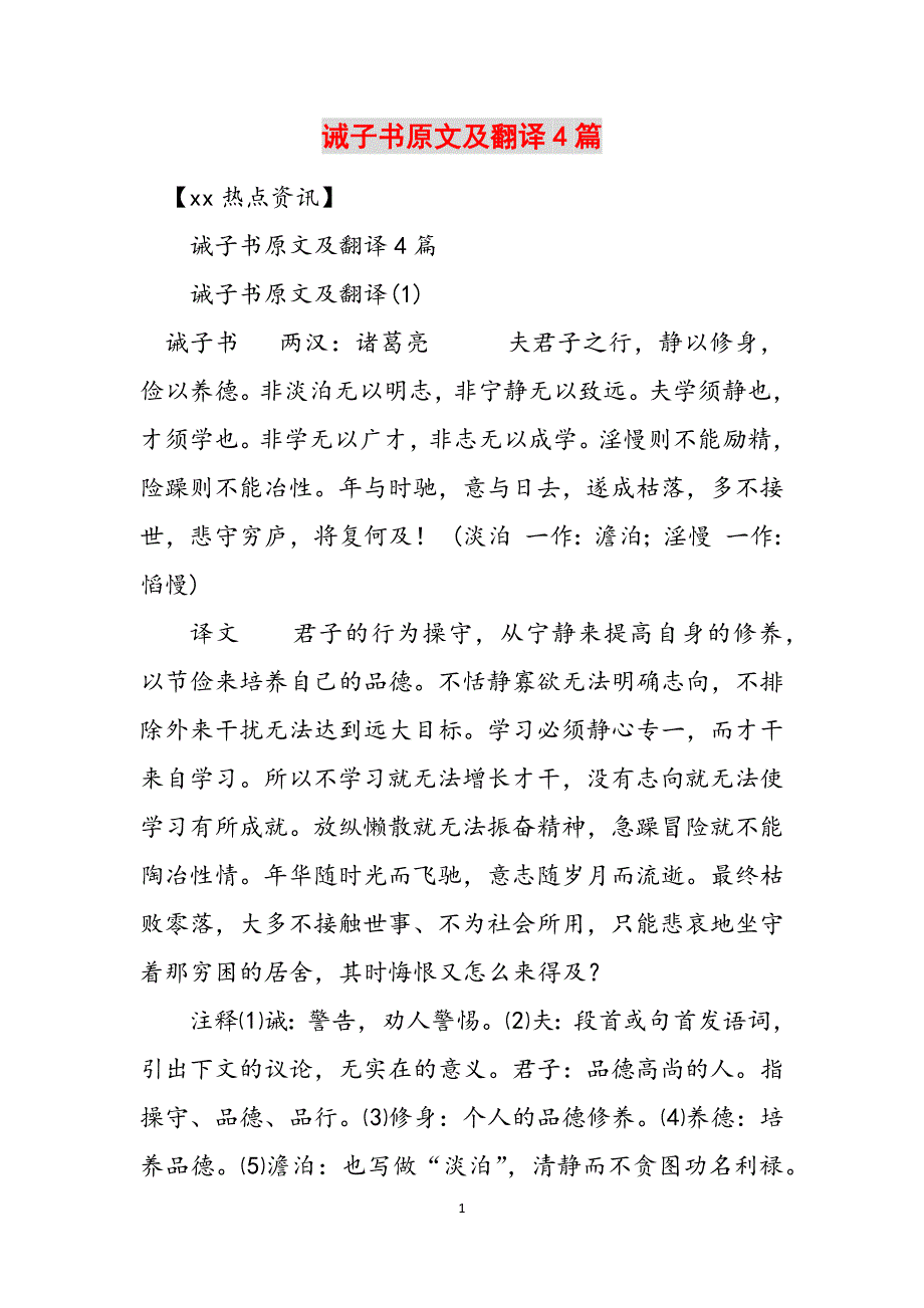 诫子书原文及翻译4篇范文_第1页