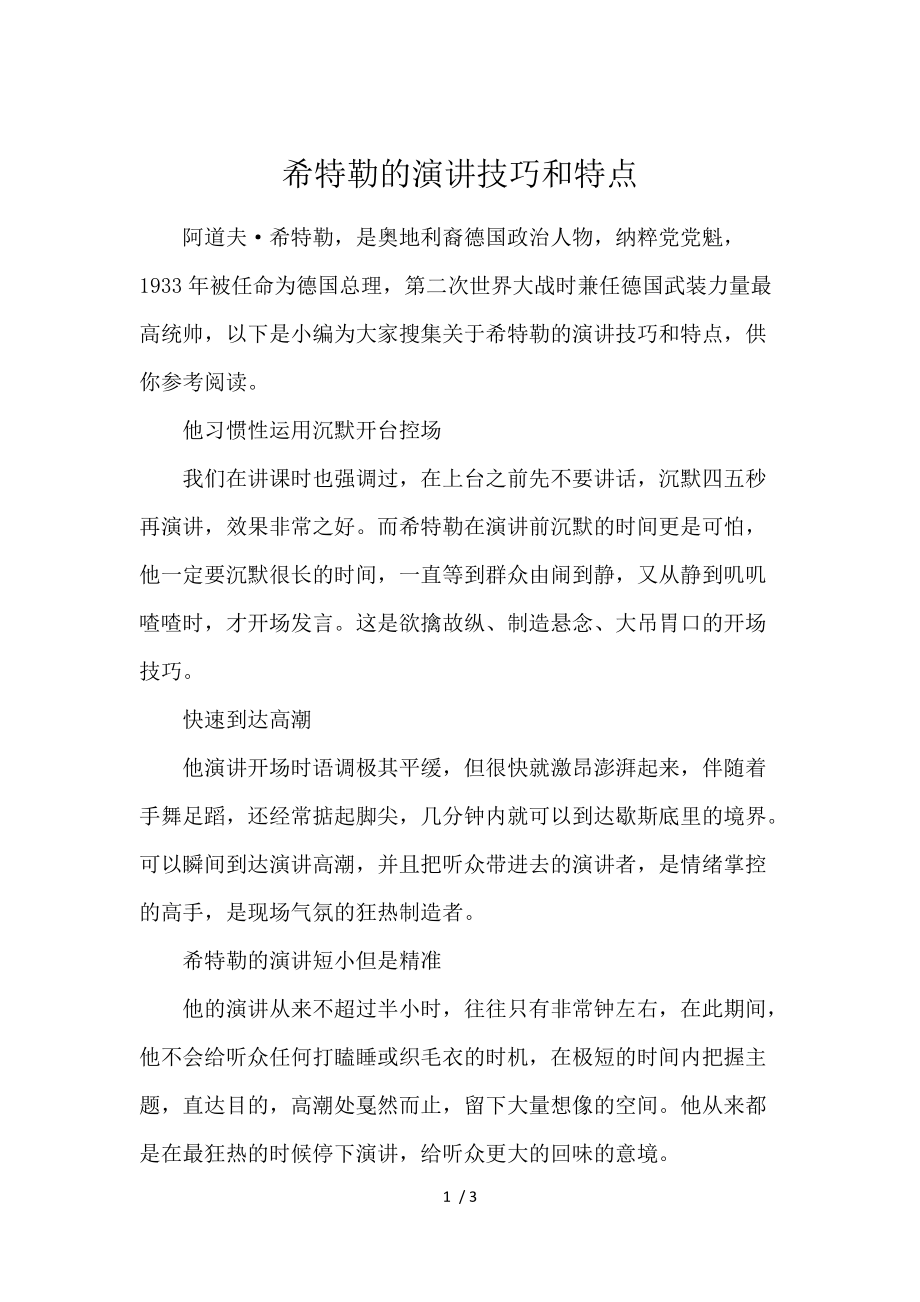 《希特勒的演讲技巧和特点 》_第1页