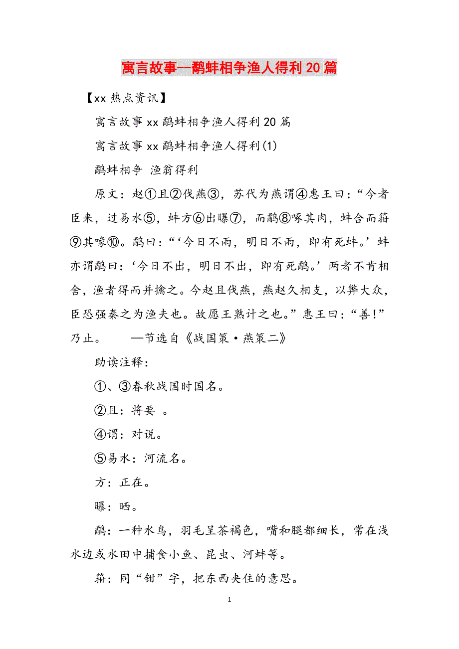 寓言故事--鹬蚌相争渔人得利20篇范文_第1页