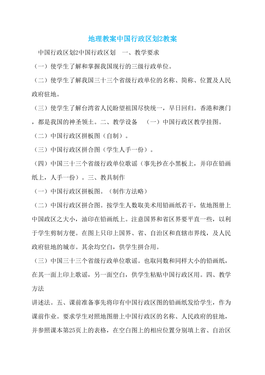 地理教案中国行政区划2教案_第1页