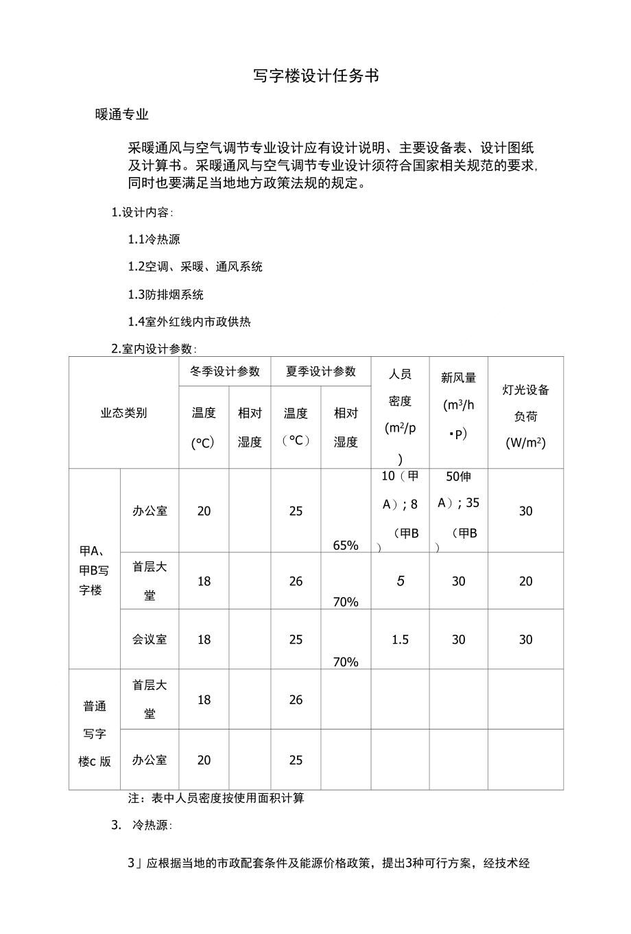 写字楼暖通专业设计任务书_第1页
