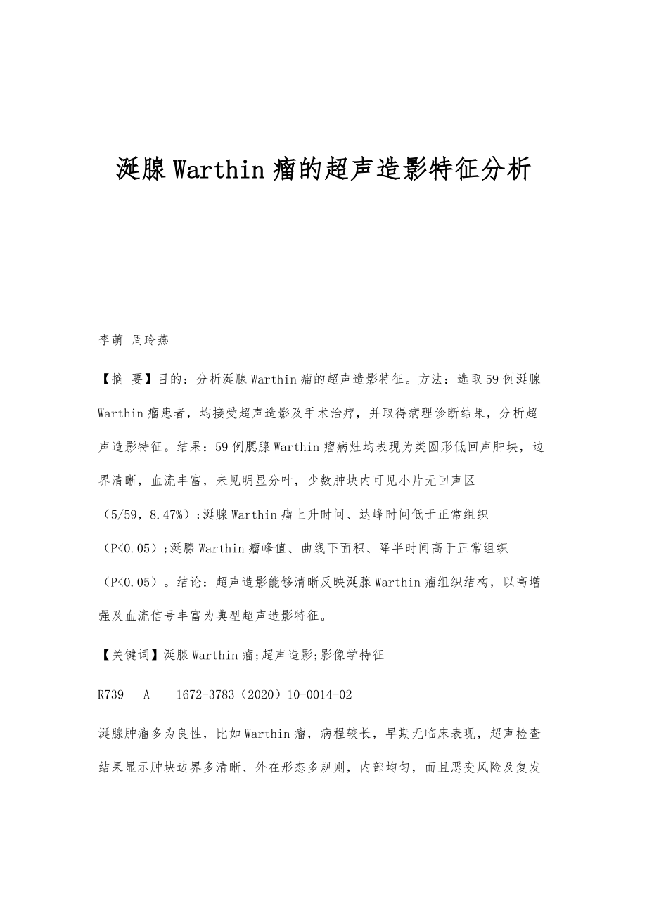 涎腺Warthin瘤的超声造影特征分析_第1页