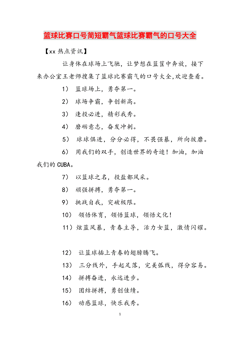 篮球比赛口号简短霸气篮球比赛霸气的口号大全范文_第1页