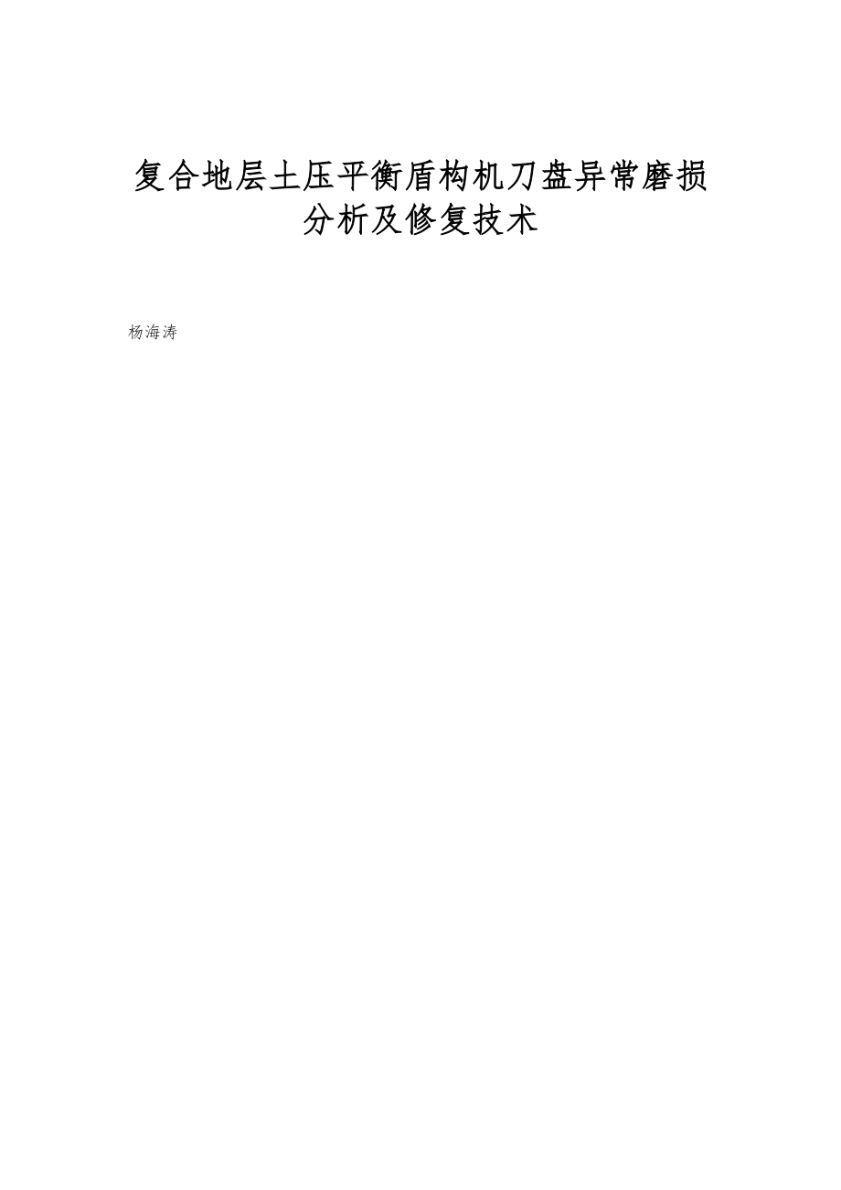 复合地层土压平衡盾构机刀盘异常磨损分析及修复技术_第1页