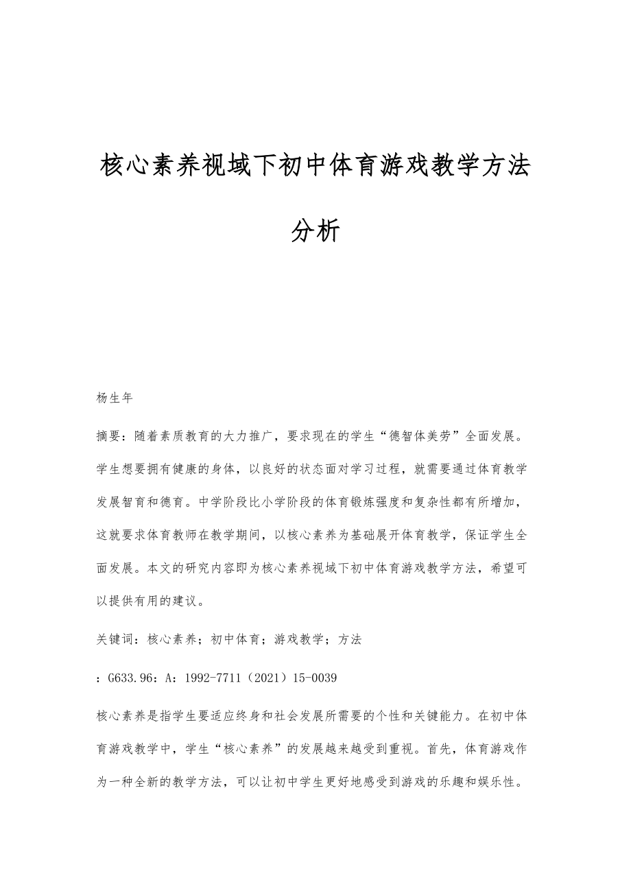 核心素养视域下初中体育游戏教学方法分析_第1页