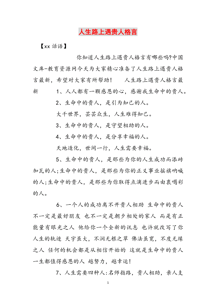 人生路上遇贵人格言范文_3_第1页