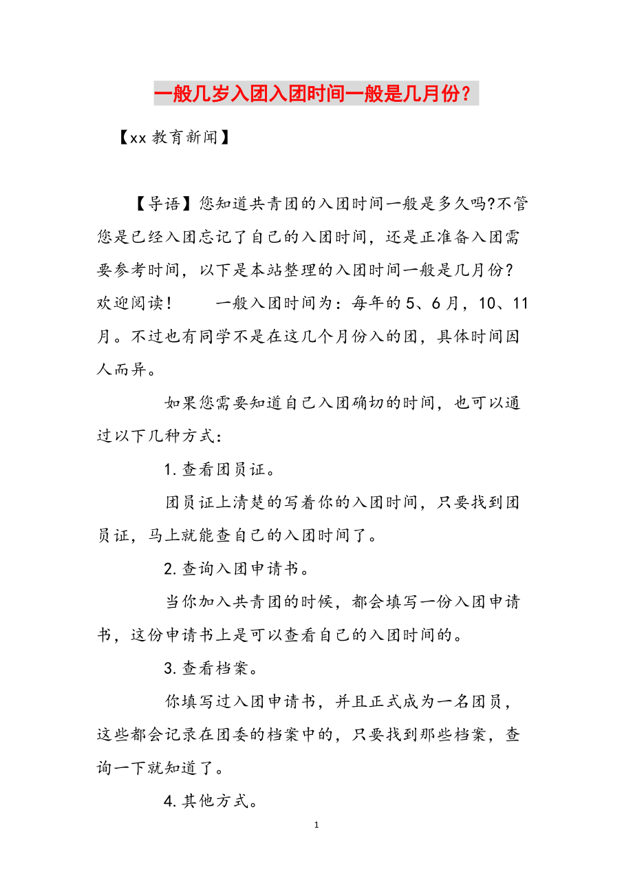 一般几岁入团入团时间一般是几月份？范文_第1页