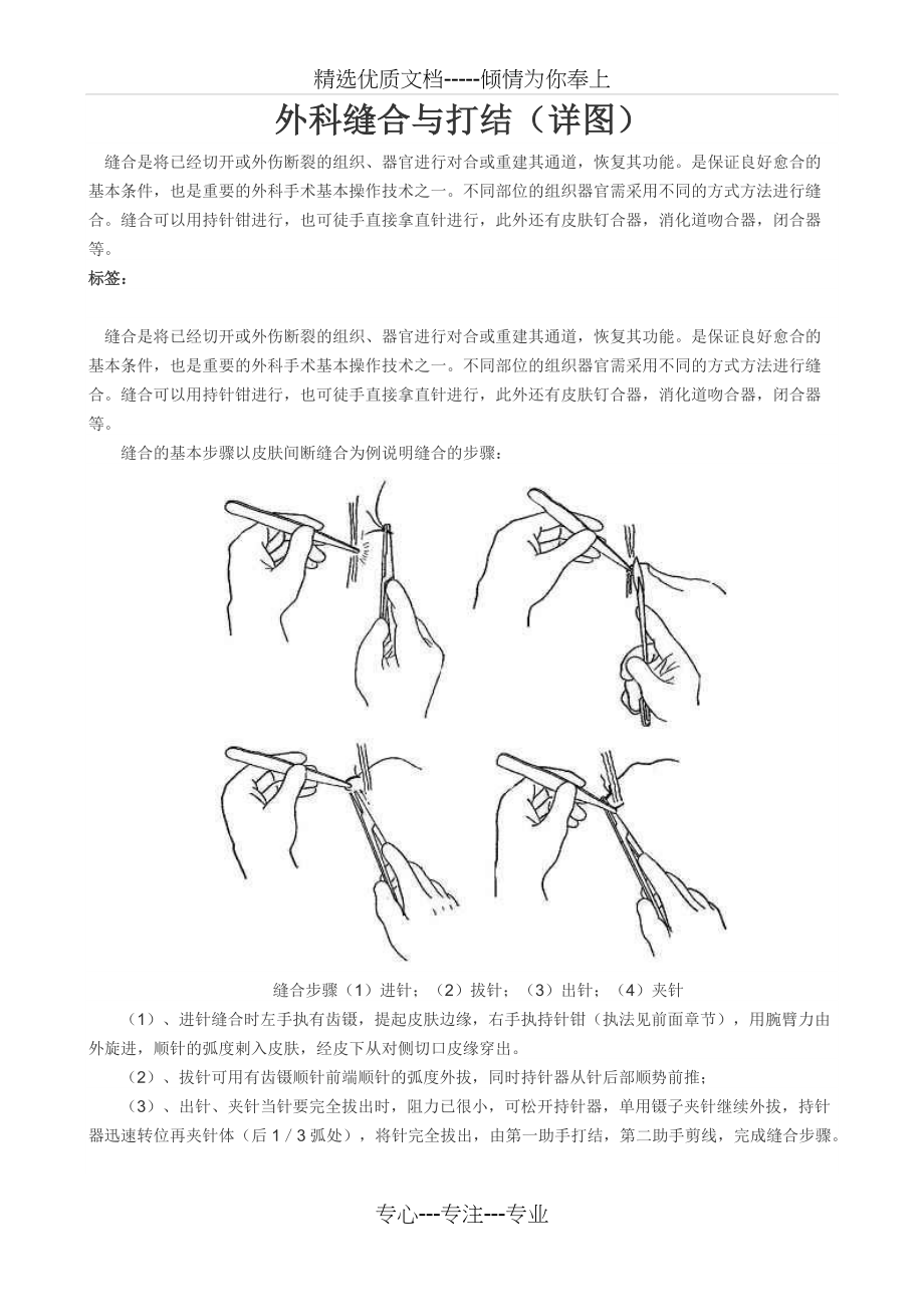外科缝合与打结(图解)(共8页)_第1页