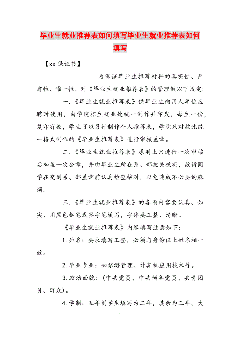 毕业生就业推荐表如何填写毕业生就业推荐表如何填写范文_第1页