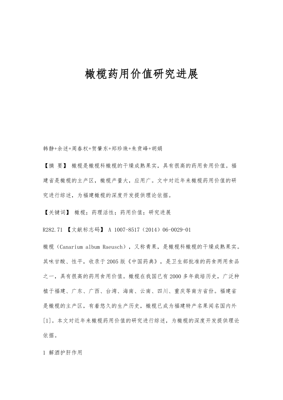 橄榄药用价值研究进展_第1页