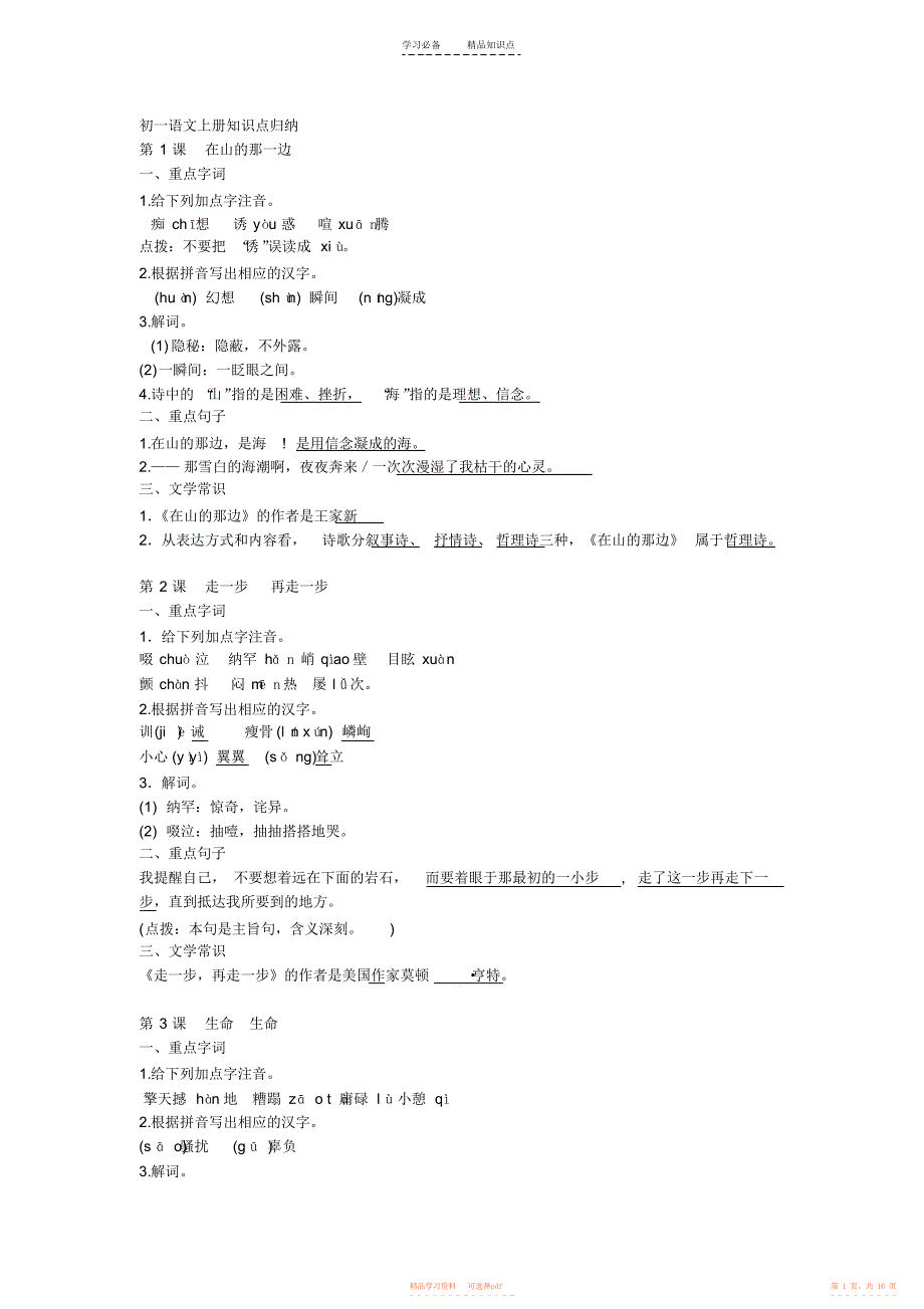【归纳】人教版初一语文上册知识点归纳_第1页