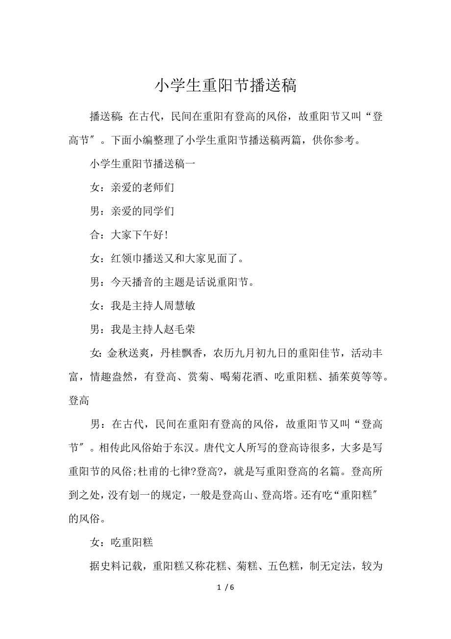 《小学生重阳节广播稿 》_第1页