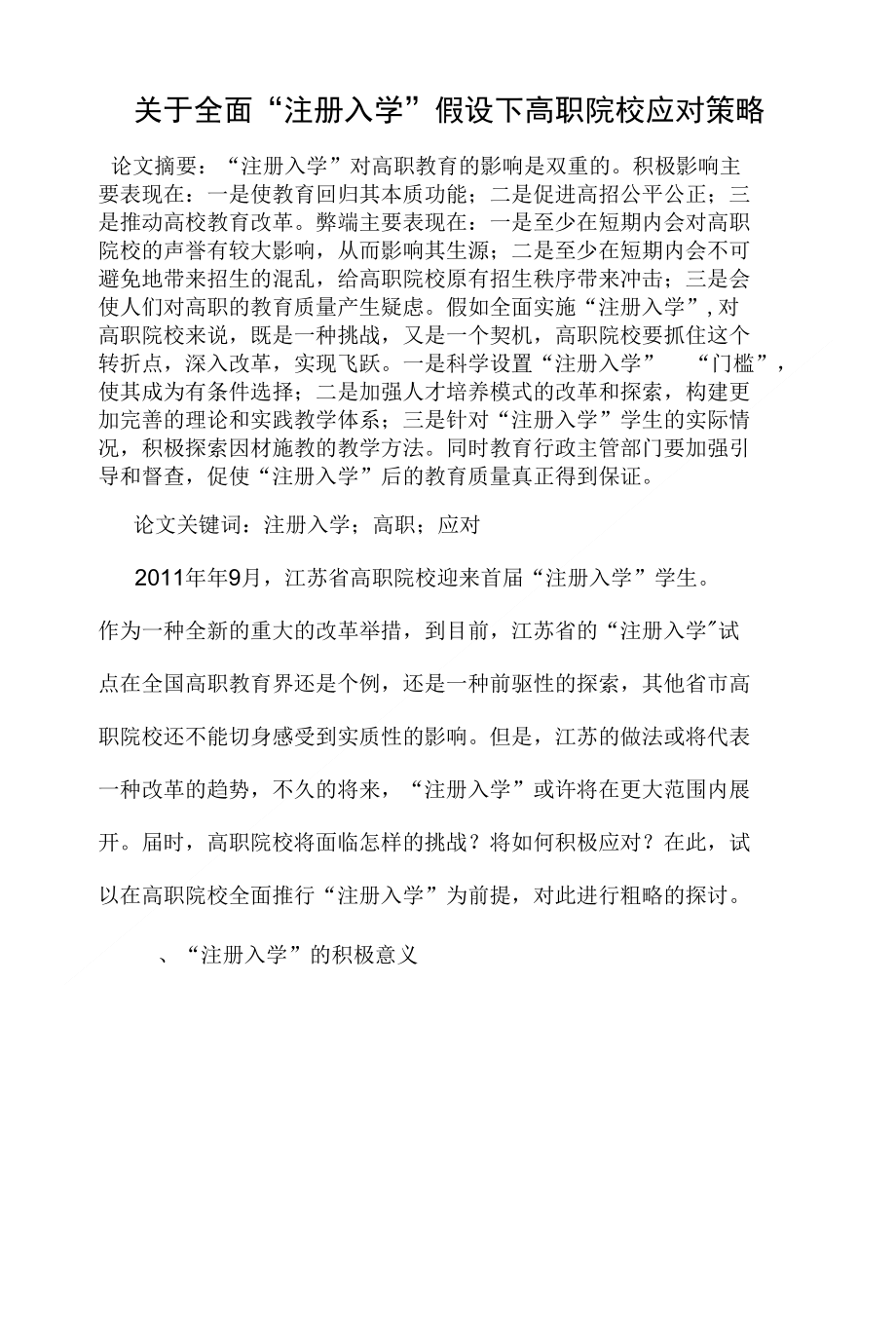 关于全面“注册入学”假设下高职院校应对策略-教育_第1页