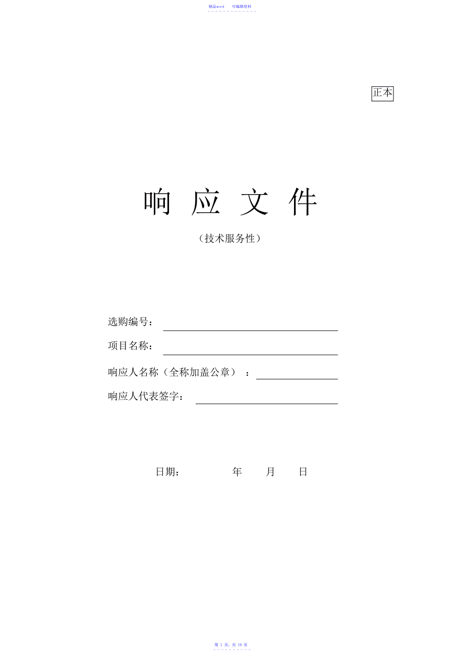 2021年技术性响应文件_第1页