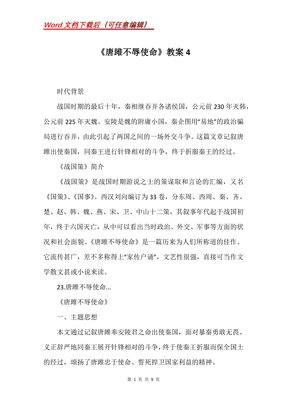 《唐雎不辱使命》教案4_第1页