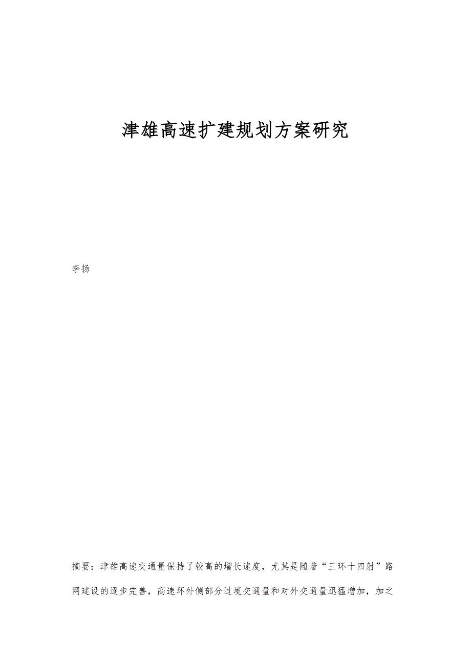 津雄高速扩建规划方案研究_第1页