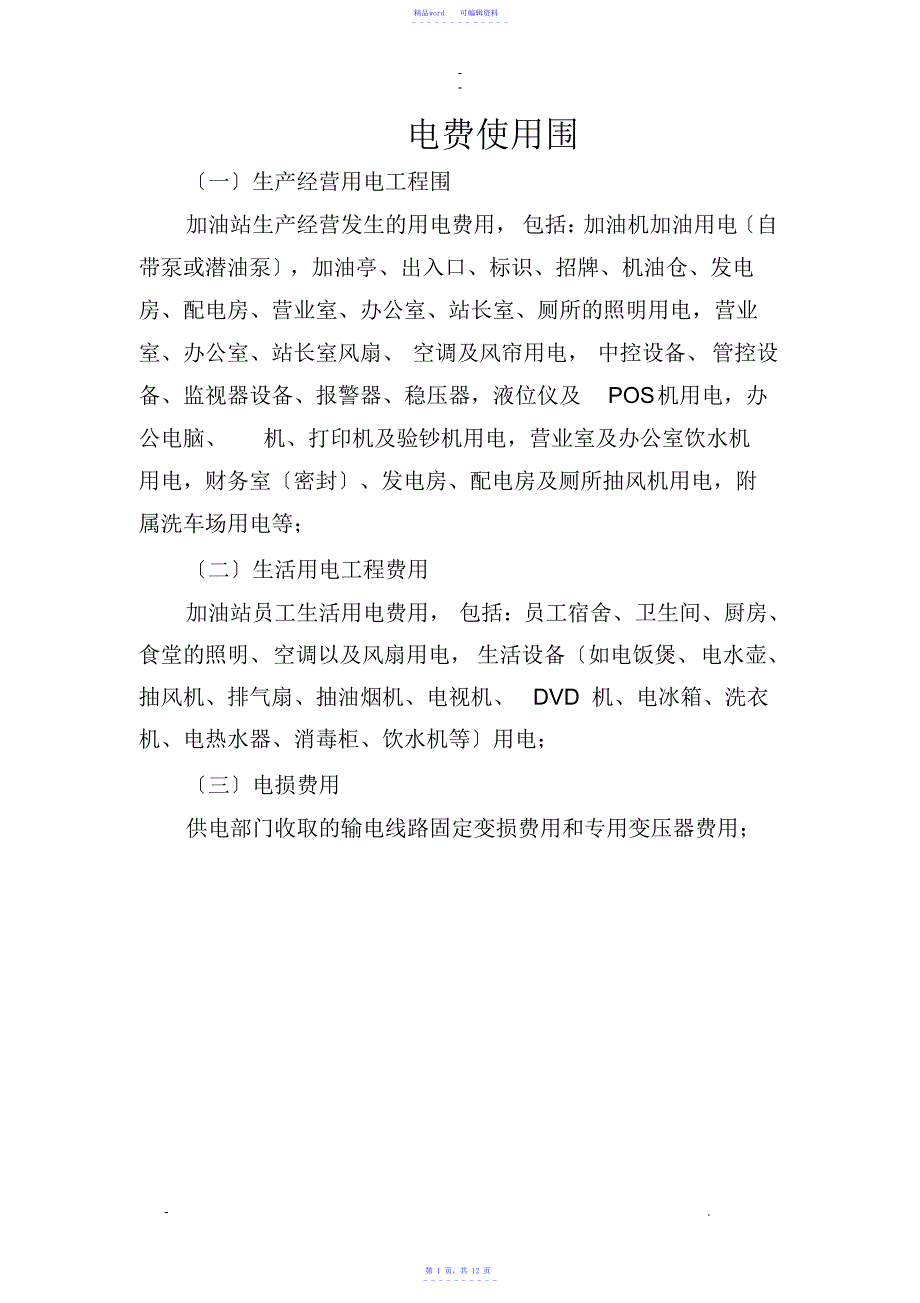 2021年加油站电费核算办法_第1页