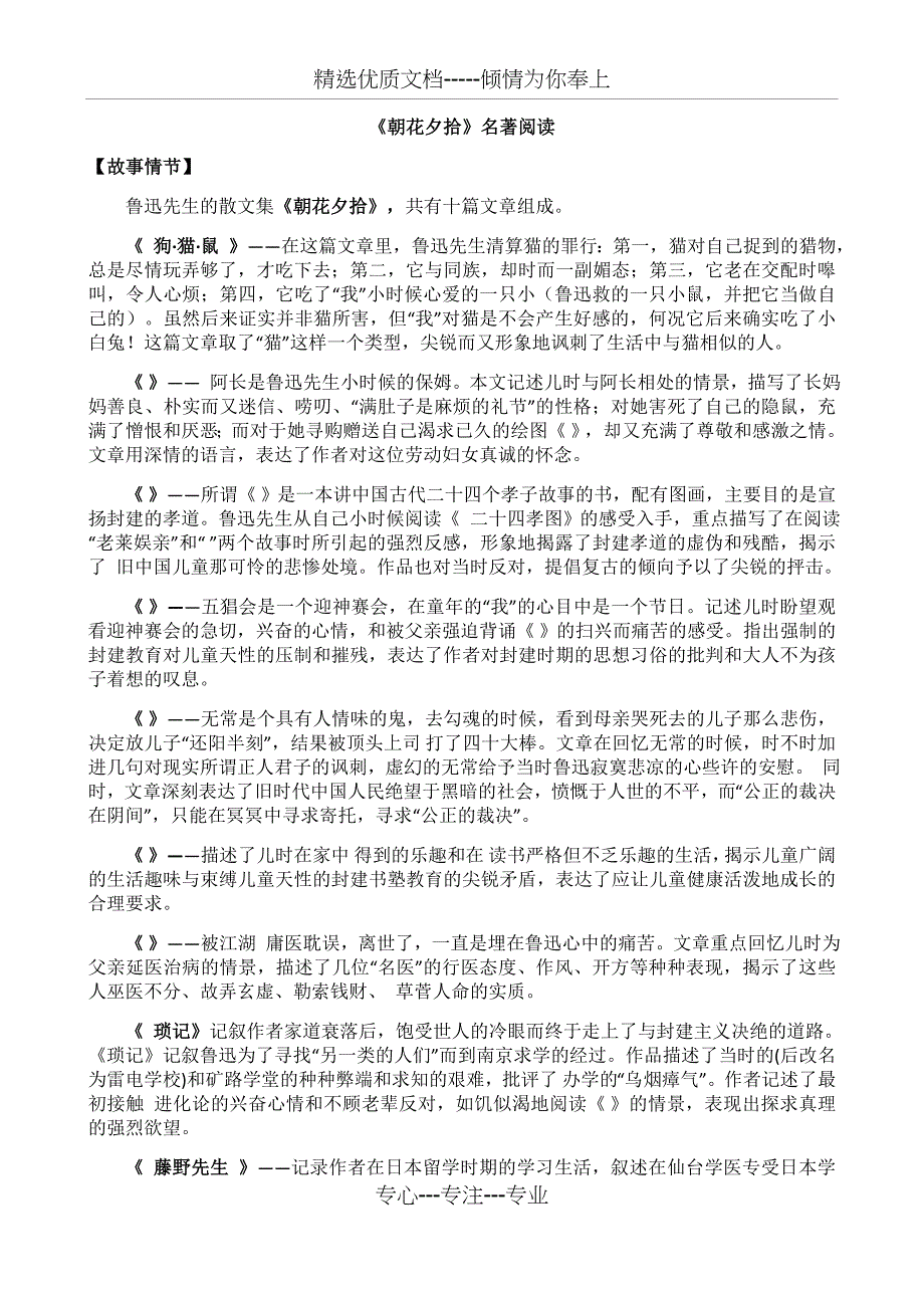 七年级名著阅读之《朝花夕拾及西游记》故事情节、人物介绍和历年中考试题整理(共14页)_第1页