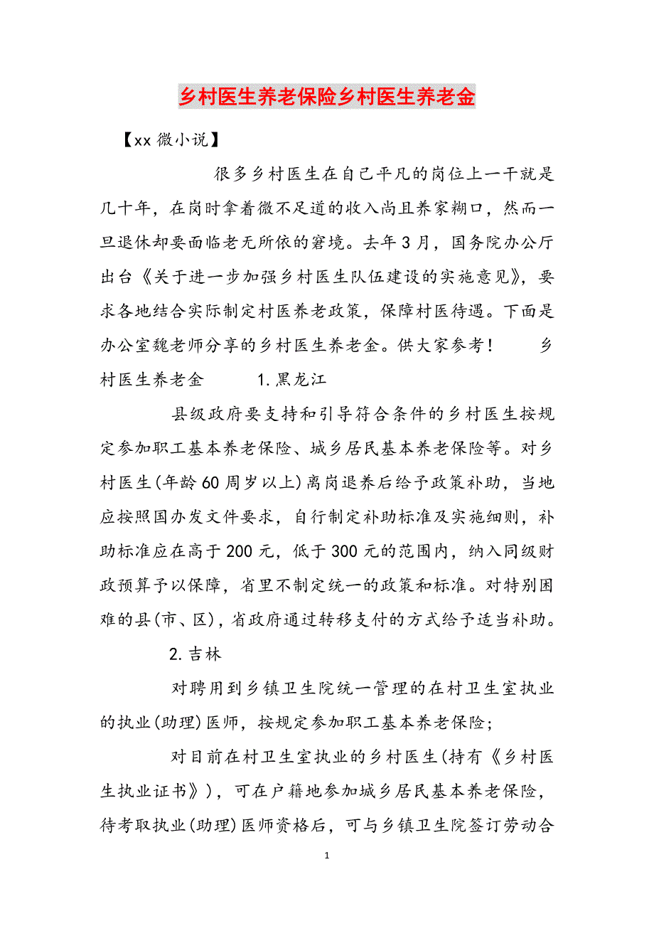 乡村医生养老保险乡村医生养老金范文_第1页