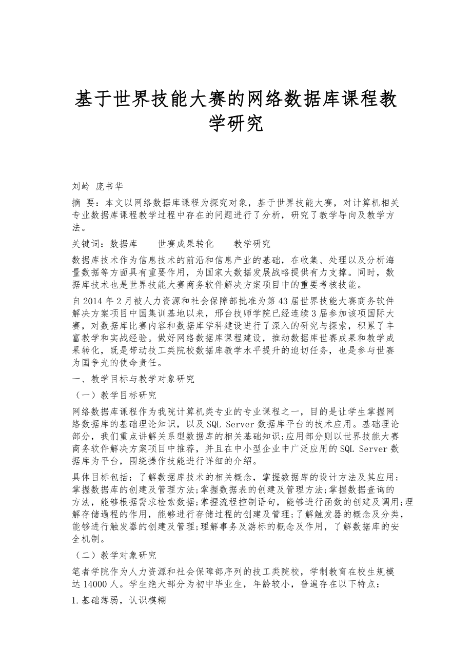 基于世界技能大赛的网络数据库课程教学研究_第1页