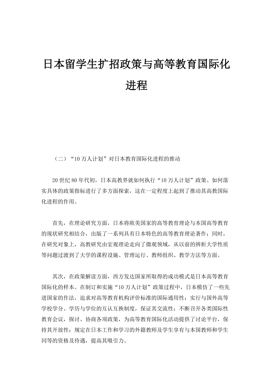 日本留学生扩招政策与高等教育国际化进程_第1页