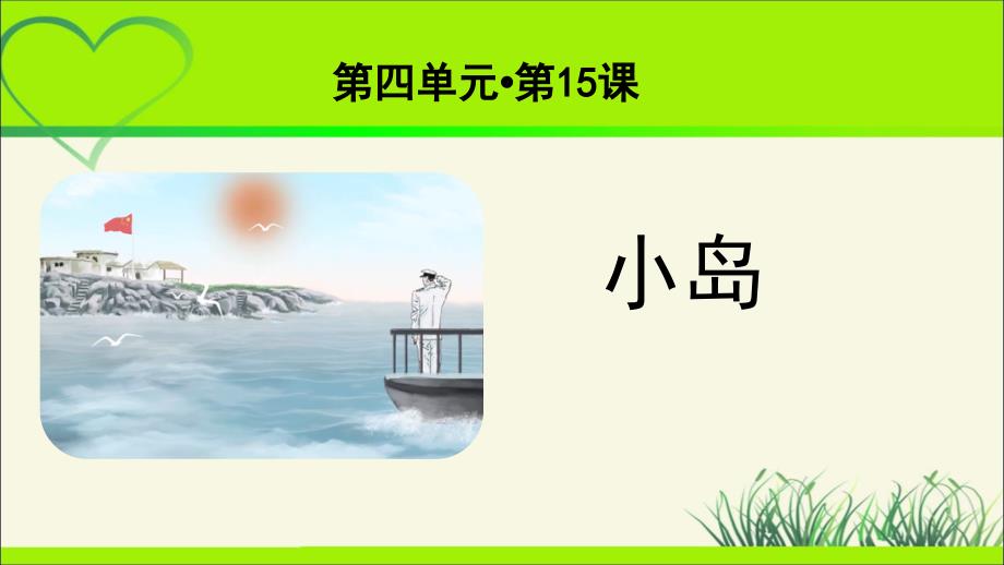 《小岛》示范课教学课件【统编人教版五年级语文上册】_第1页
