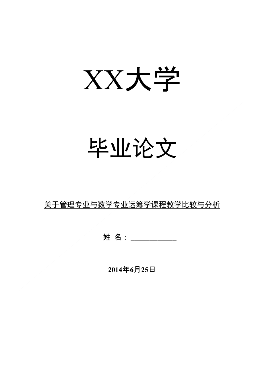 教育理论毕业论文关于管理专业与数学专业运筹学课程教学比较与分析_第1页