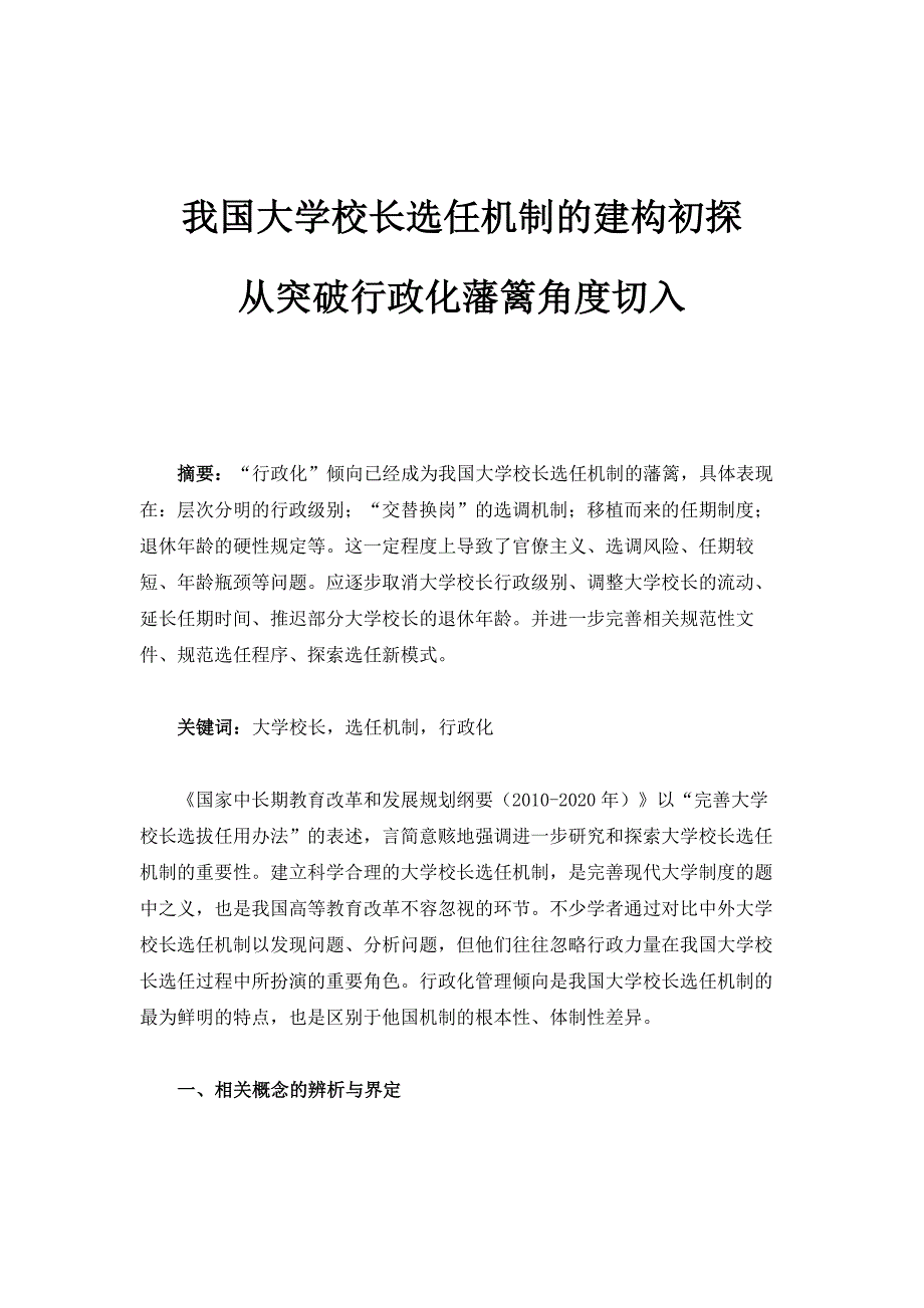 我国大学校长选任机制的建构初探-从突破行政化藩篱角度切入_第1页