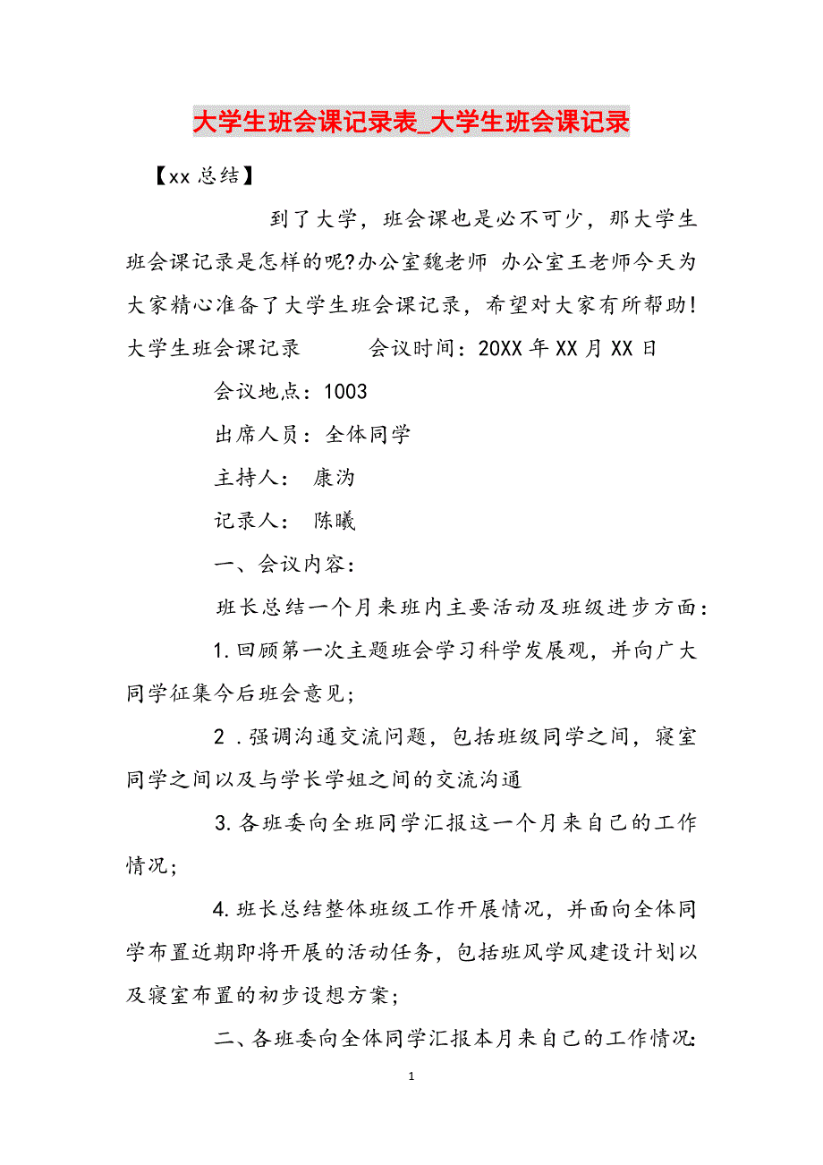 大学生班会课记录表_大学生班会课记录范文_第1页