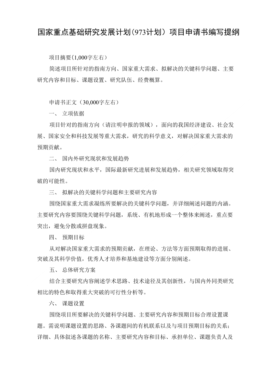 国家重点基础研究发展计划项目申请书编写提纲-PolyU_第1页