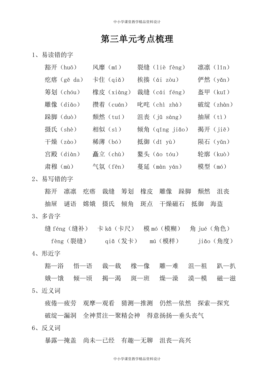 部编版六年级 上册语文-第三单元考点梳理_第1页