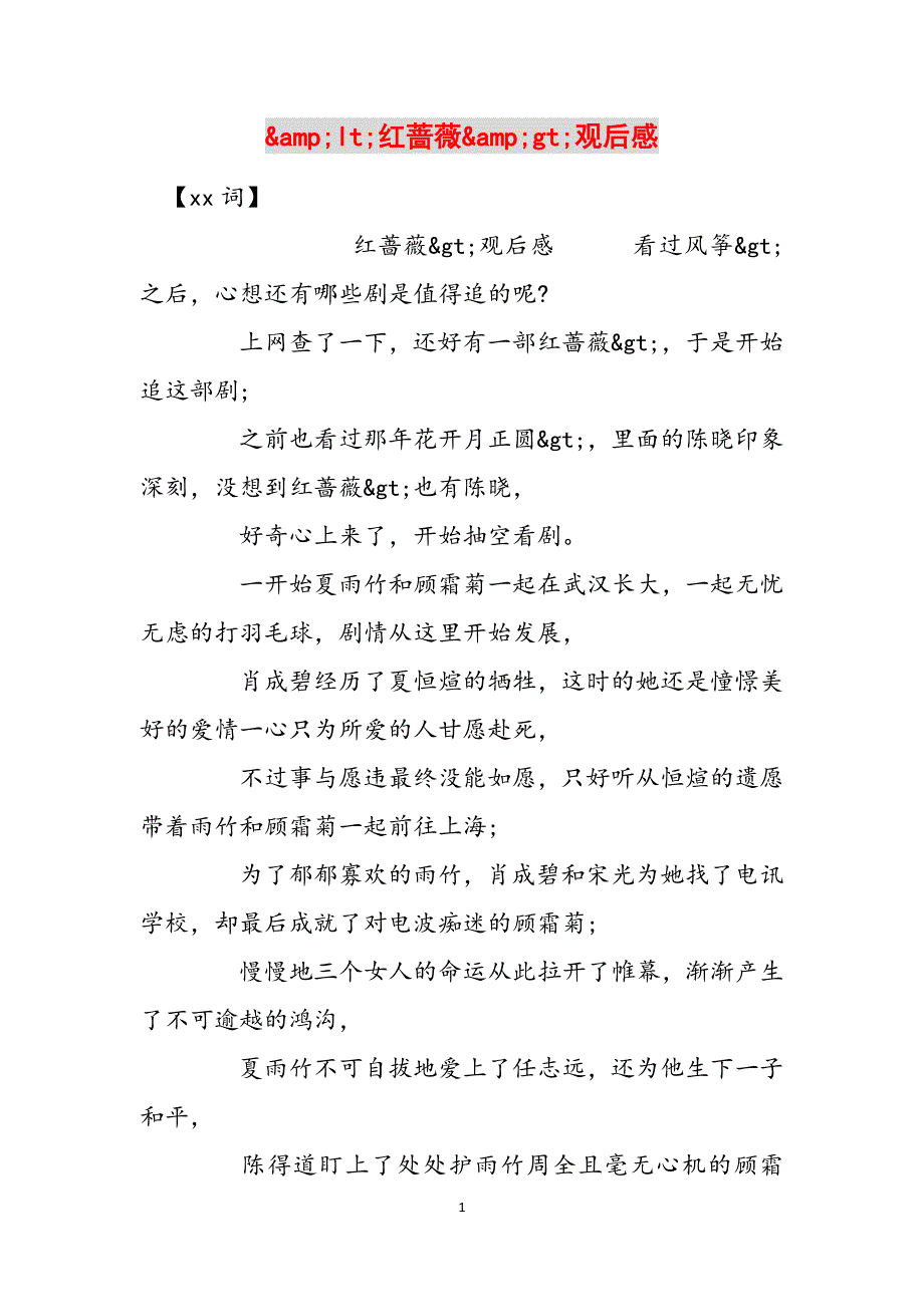 &lt;红蔷薇&gt;观后感范文_第1页