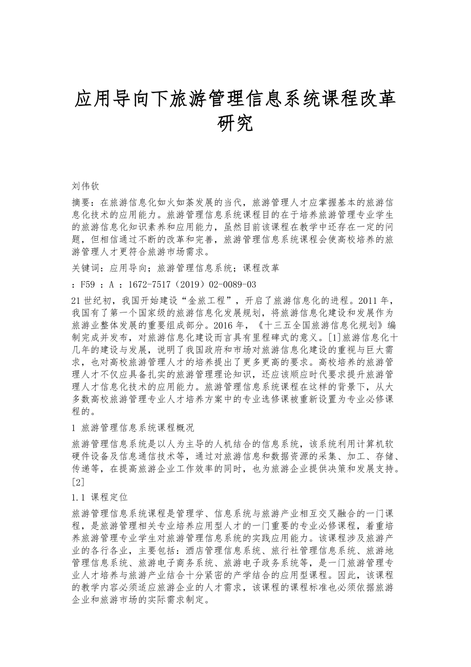 应用导向下旅游管理信息系统课程改革研究_第1页