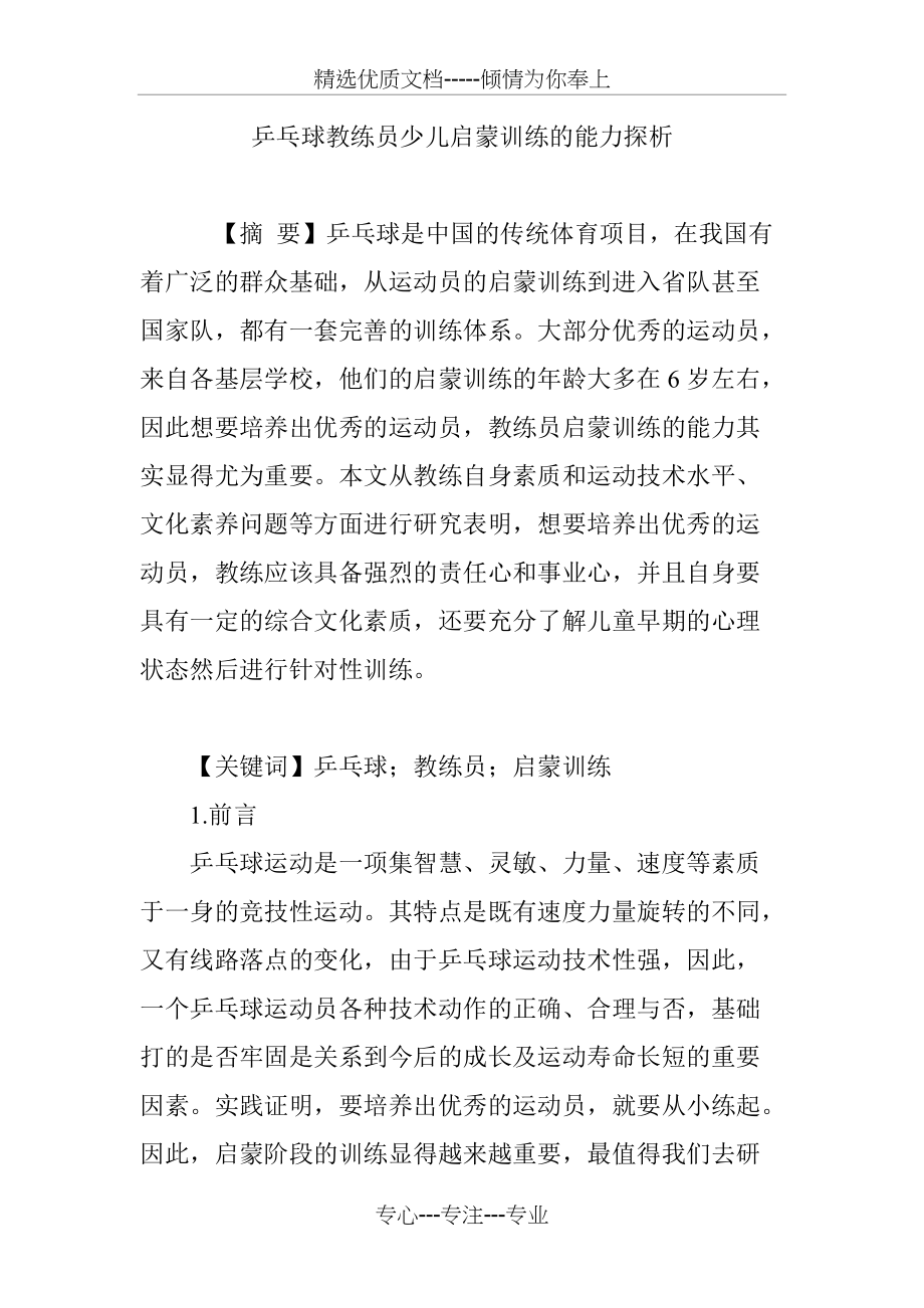 乒乓球教练员少儿启蒙训练的能力探析(共6页)_第1页
