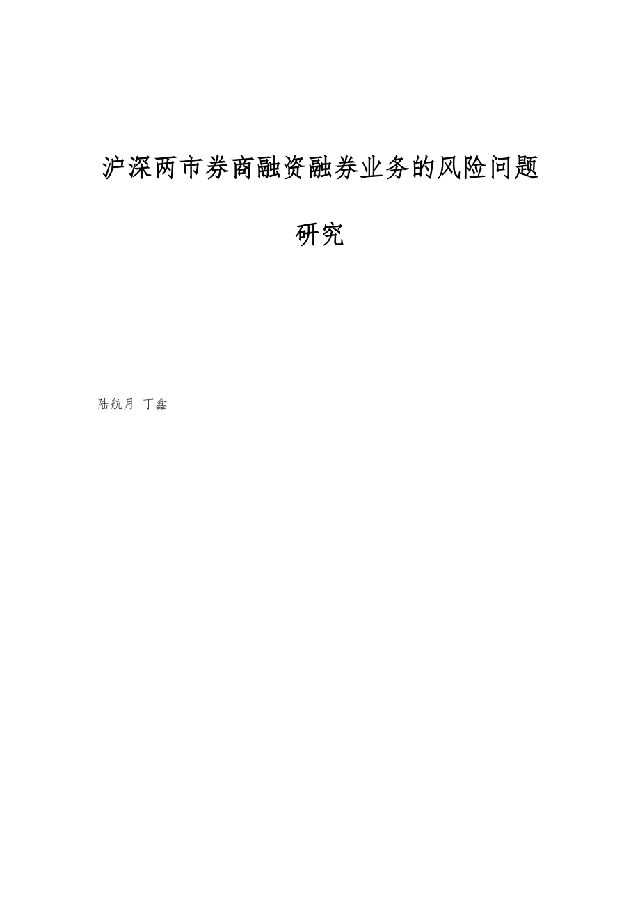 沪深两市券商融资融券业务的风险问题研究_第1页