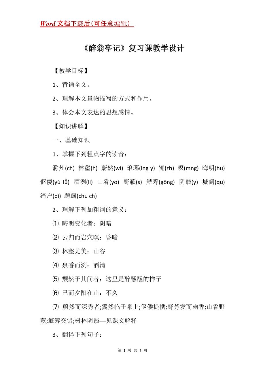《醉翁亭记》复习课教学设计_第1页