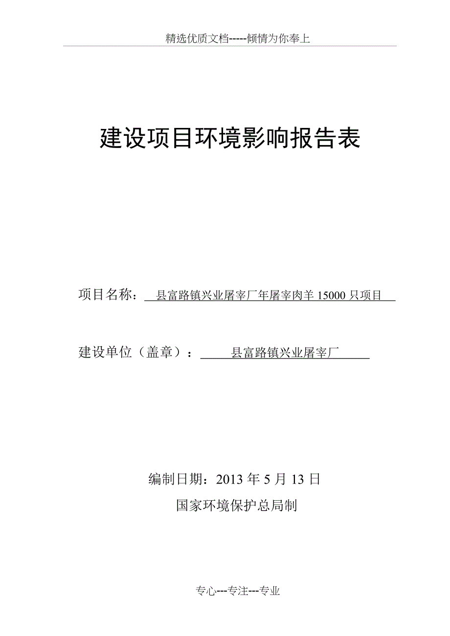 屠宰建设项目环境影响报告表(共30页)_第1页